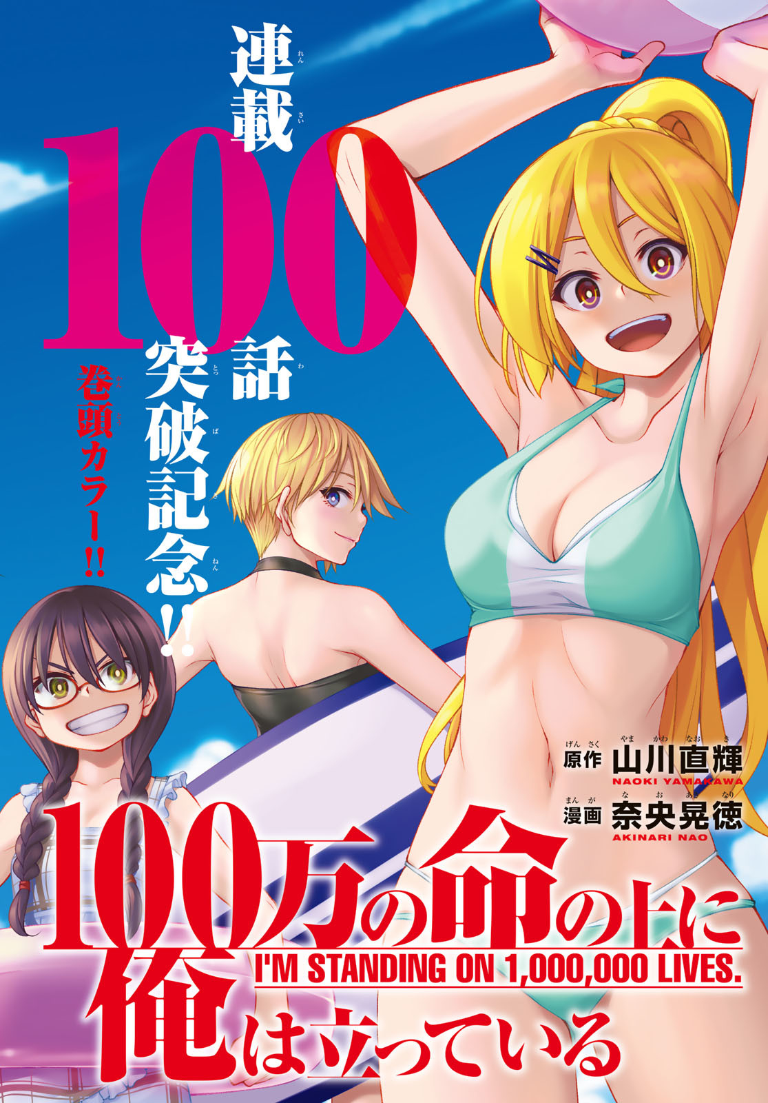 100万の命の上に俺は立っている 第100話 - Page 1