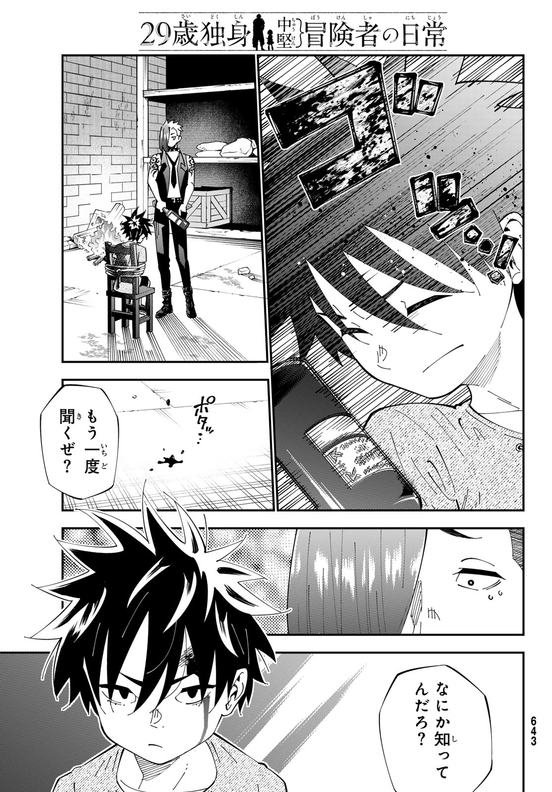 29歳独身中堅冒険者の日常 第102話 - Page 6