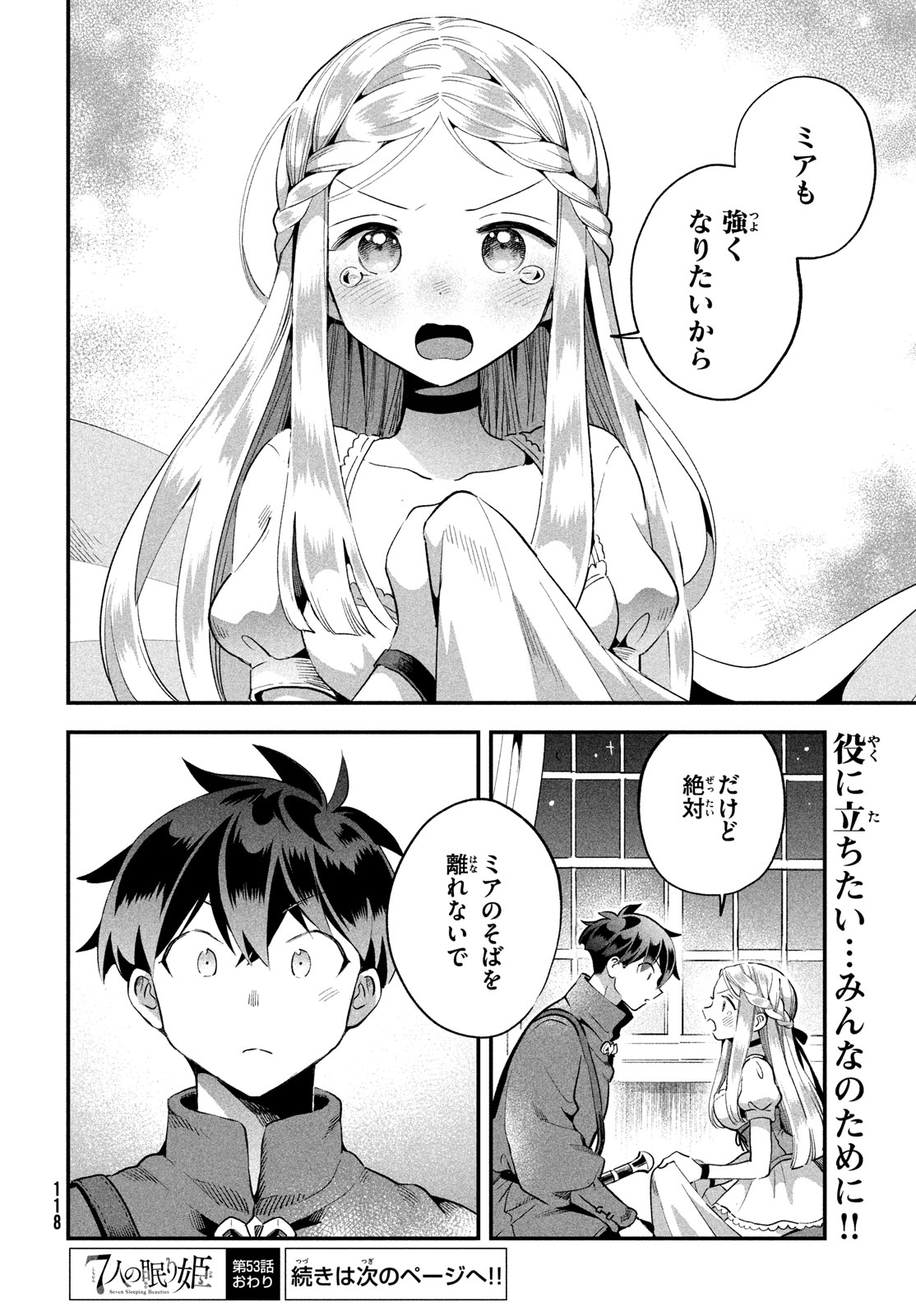 7人の眠り姫 第53話 - Page 14