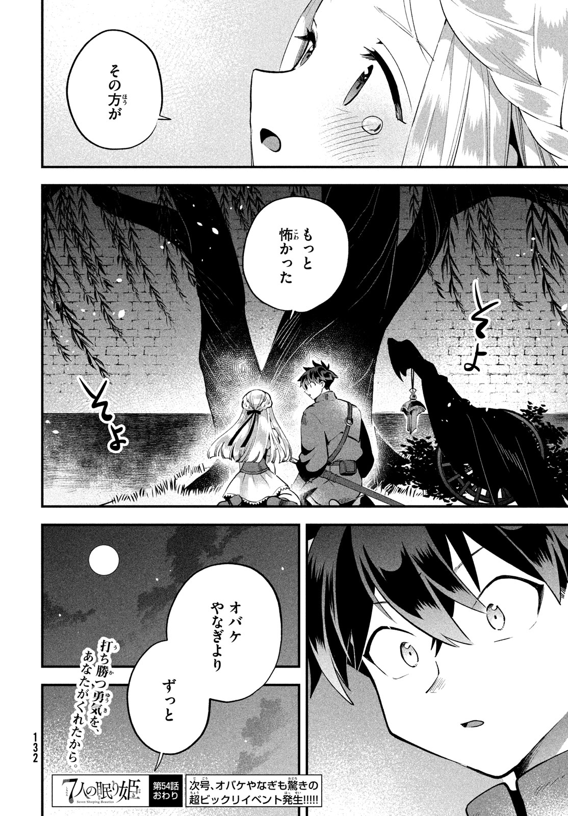 7人の眠り姫 第54話 - Page 14