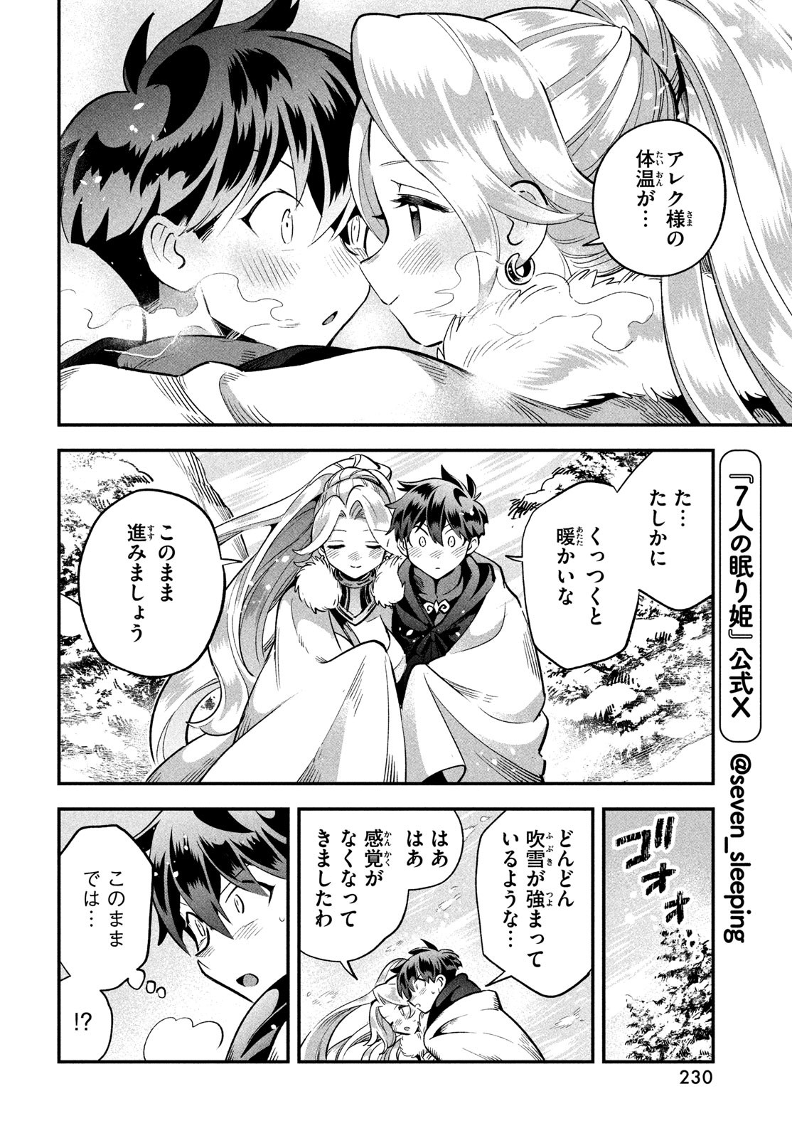 7人の眠り姫 第59話 - Page 4