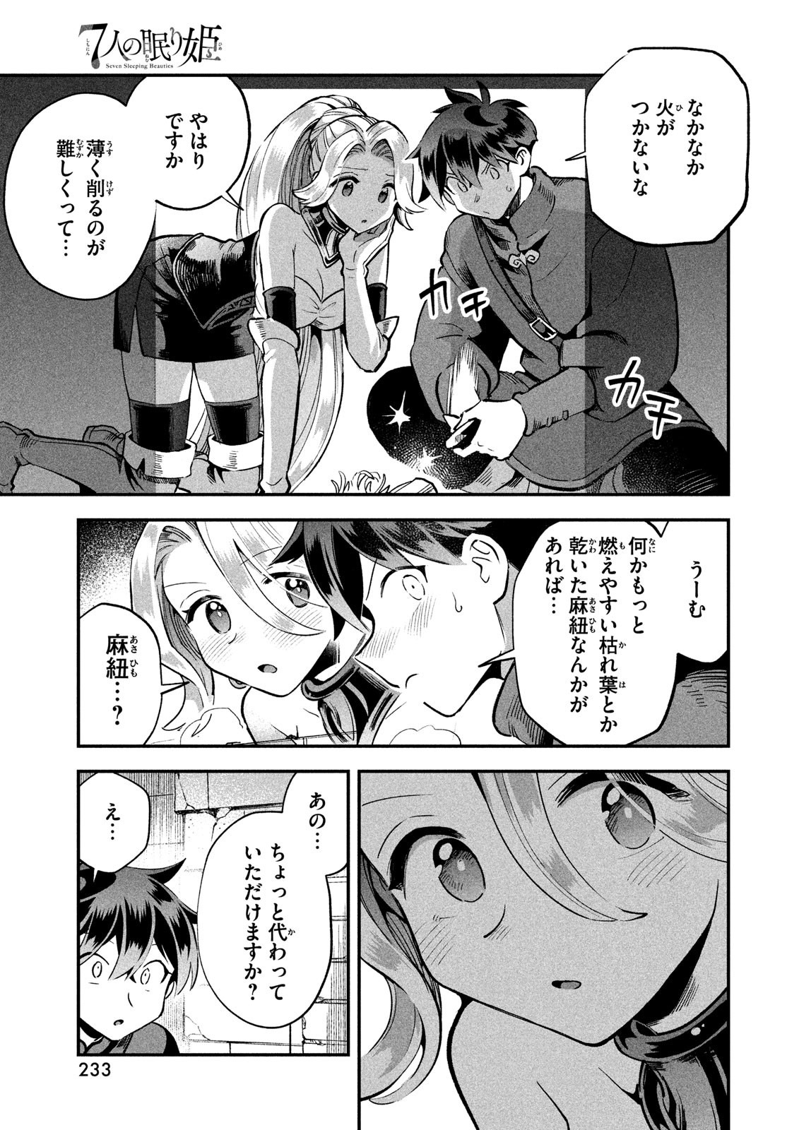 7人の眠り姫 第59話 - Page 7