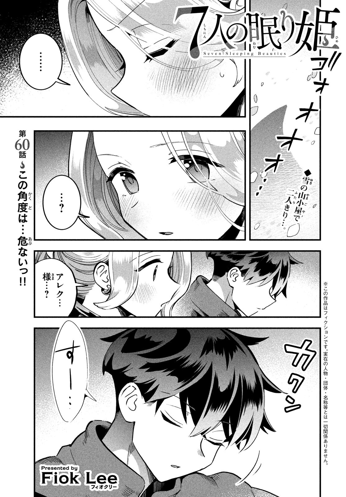 7人の眠り姫 第60話 - Page 1