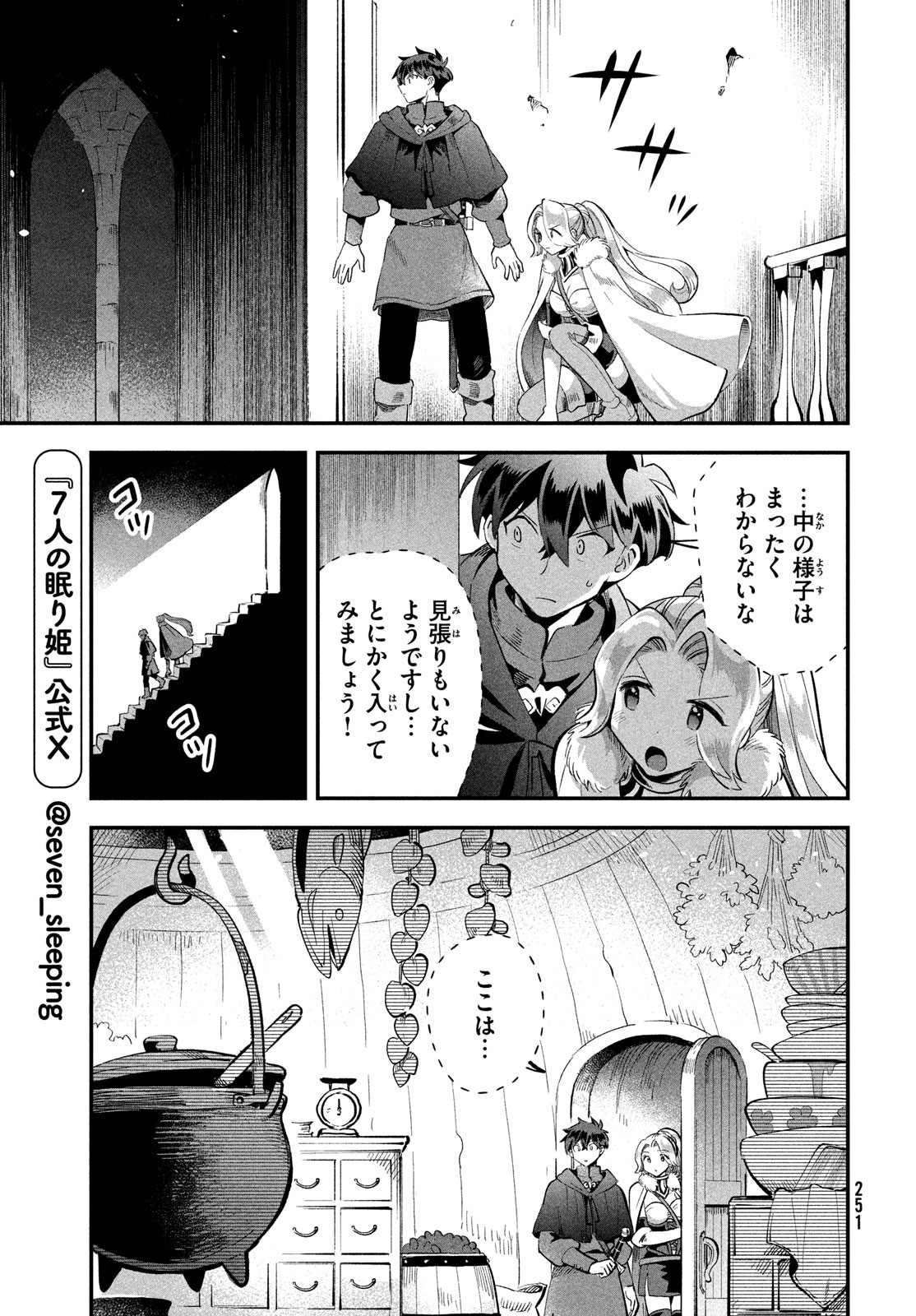 7人の眠り姫 第60話 - Page 11