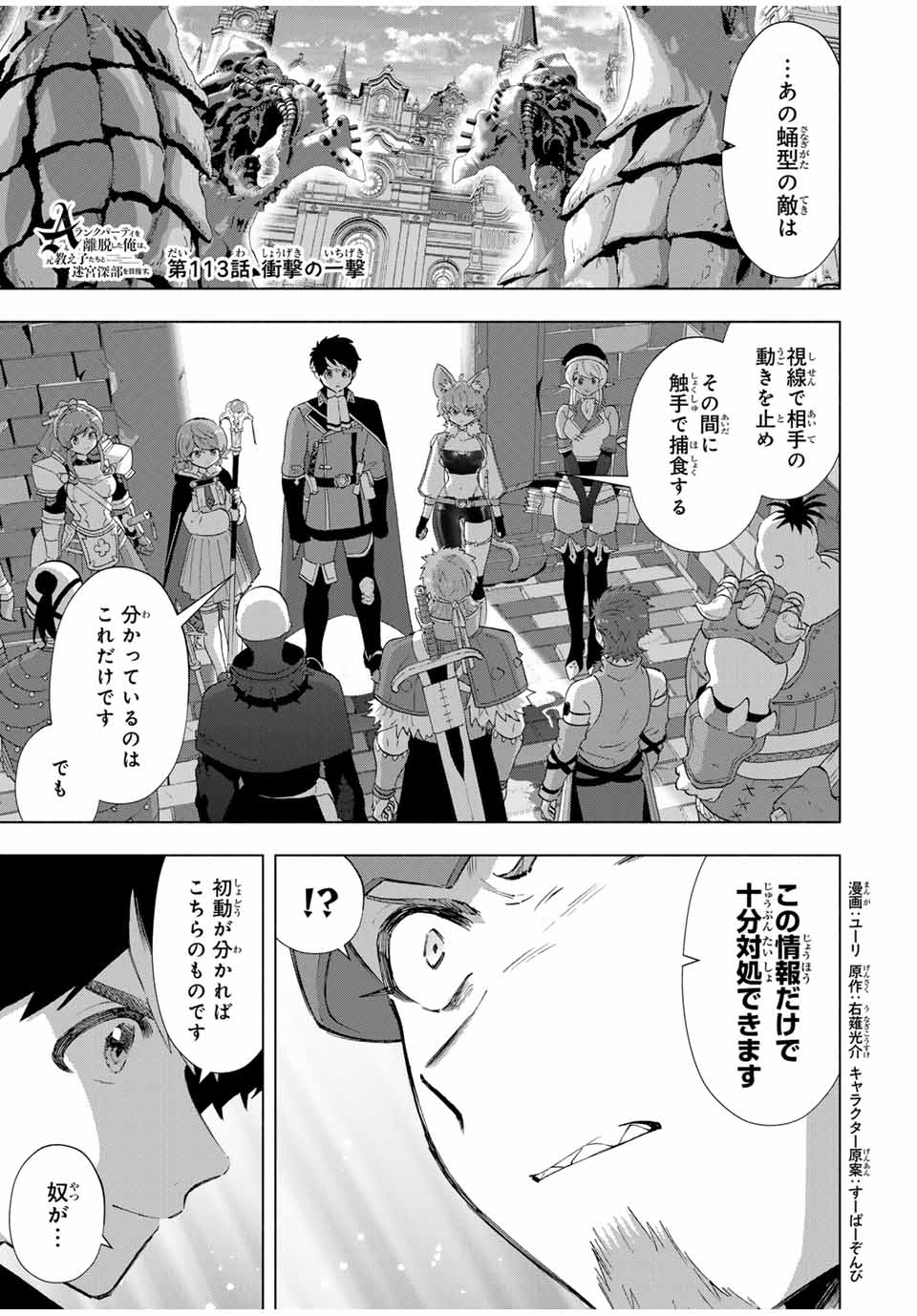 Aランクパーティを離脱した俺は、元教え子たちと迷宮深部を目指す。 第113話 - Page 1