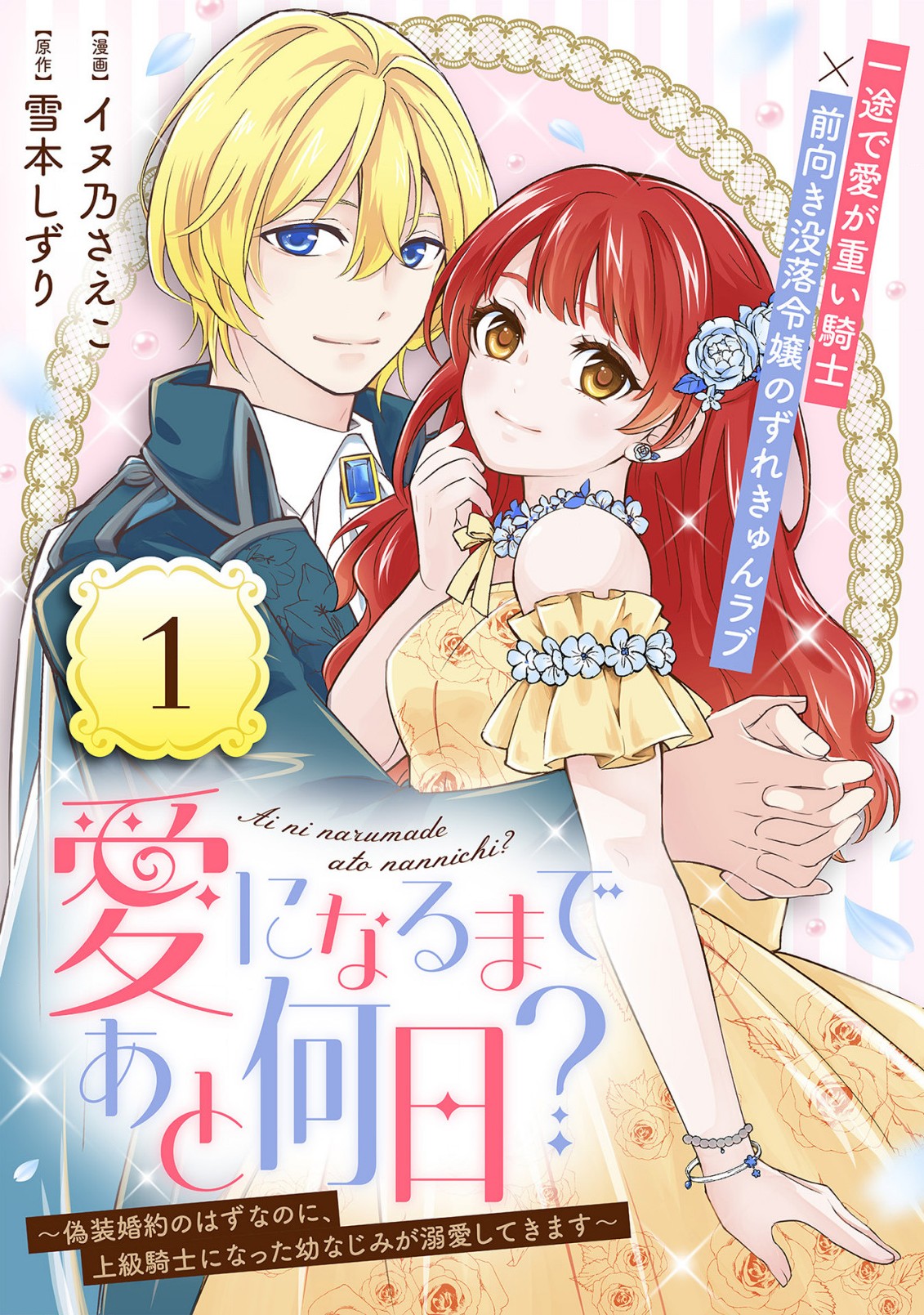 愛になるまであと何日？～偽装婚約のはずなのに、上級騎士になった幼なじみが溺愛してきます～ 第1話 - Page 6