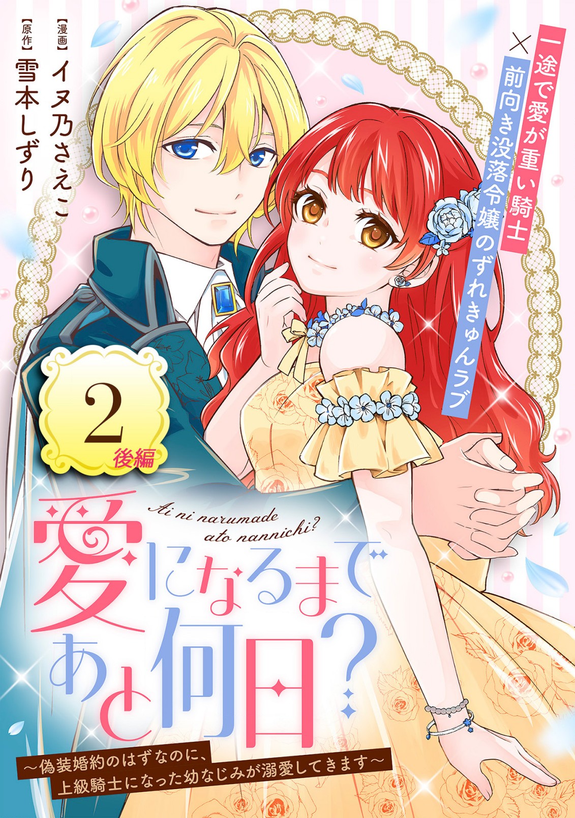 愛になるまであと何日？～偽装婚約のはずなのに、上級騎士になった幼なじみが溺愛してきます～ 第2.2話 - Page 1