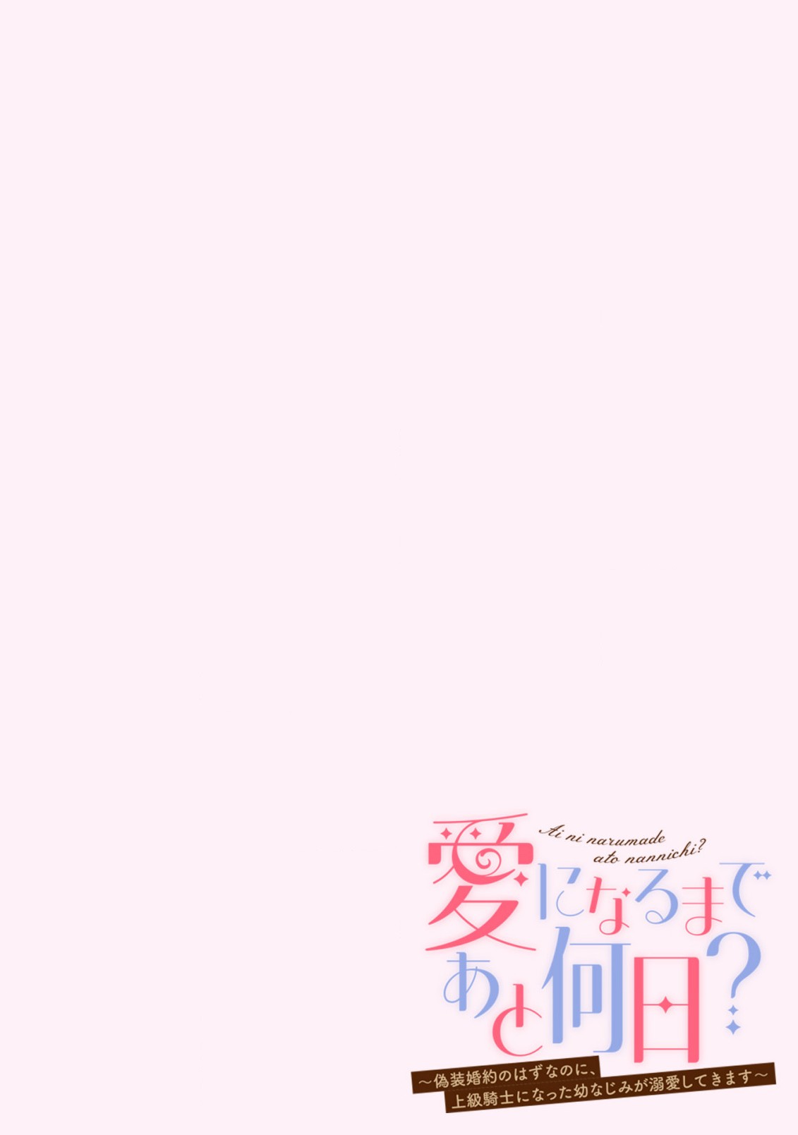 愛になるまであと何日？～偽装婚約のはずなのに、上級騎士になった幼なじみが溺愛してきます～ 第2.2話 - Page 2