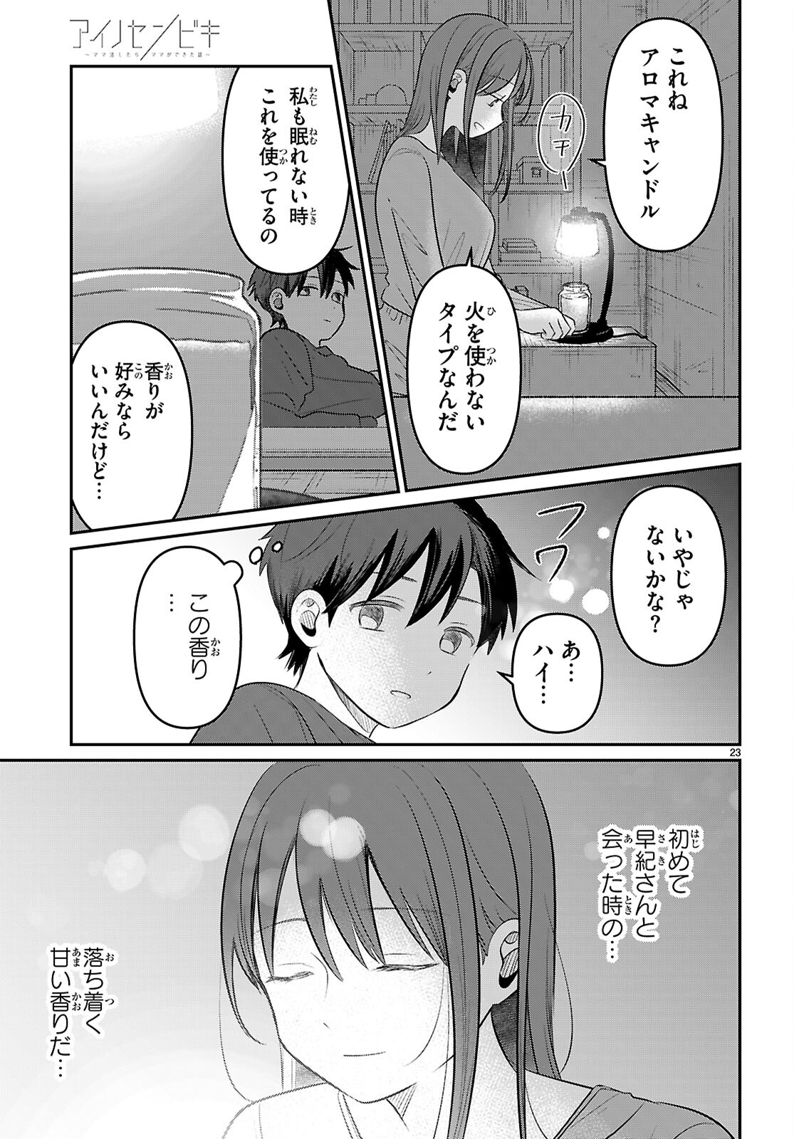 アイノセンビキ 第2話 - Page 23