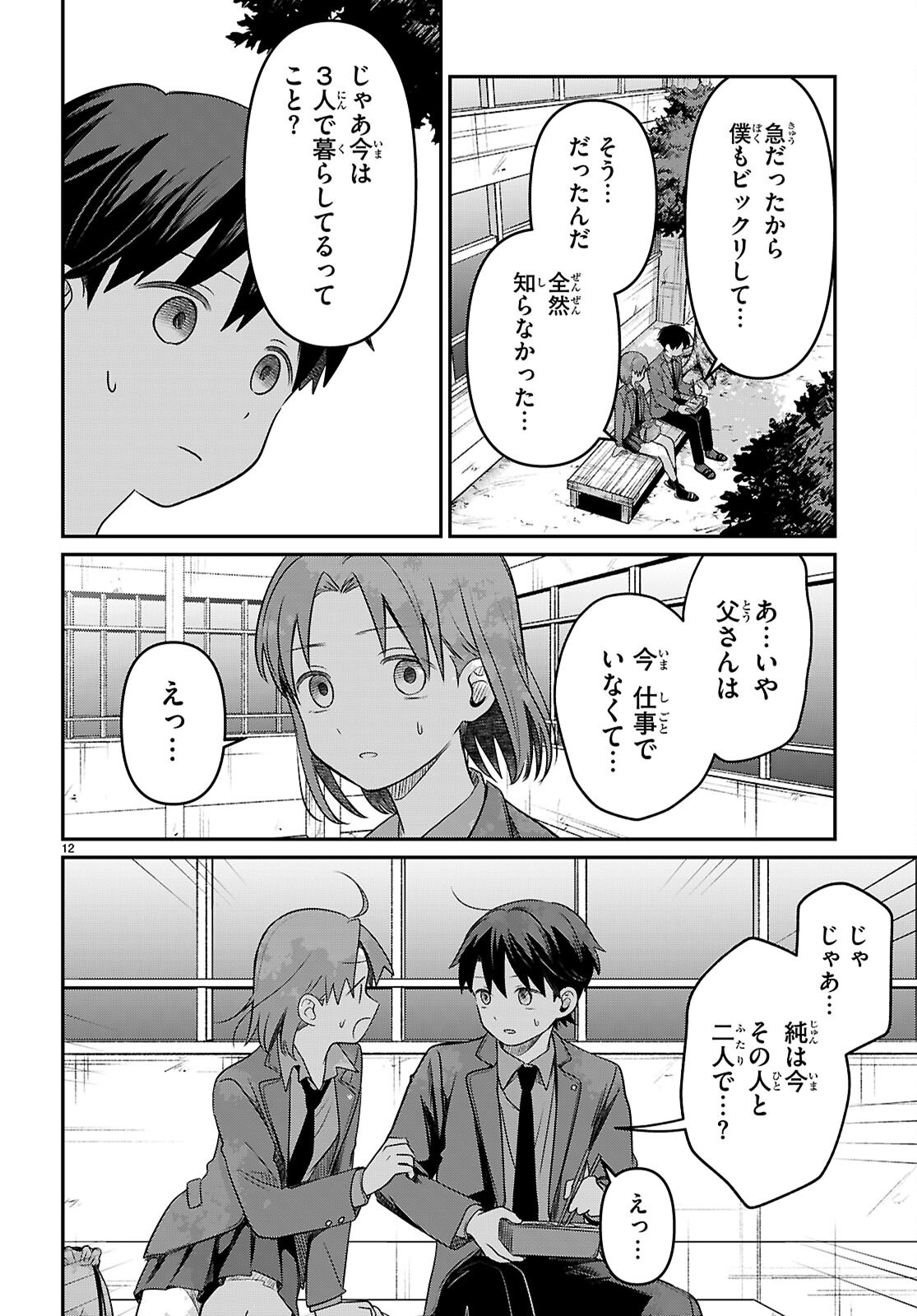 アイノセンビキ 第3話 - Page 12