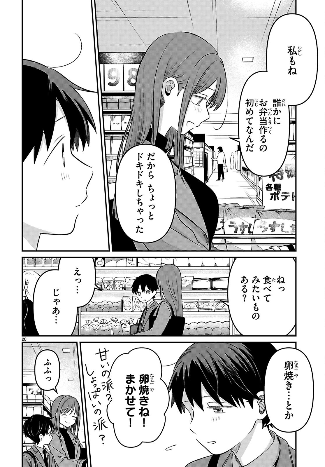 アイノセンビキ 第3話 - Page 20