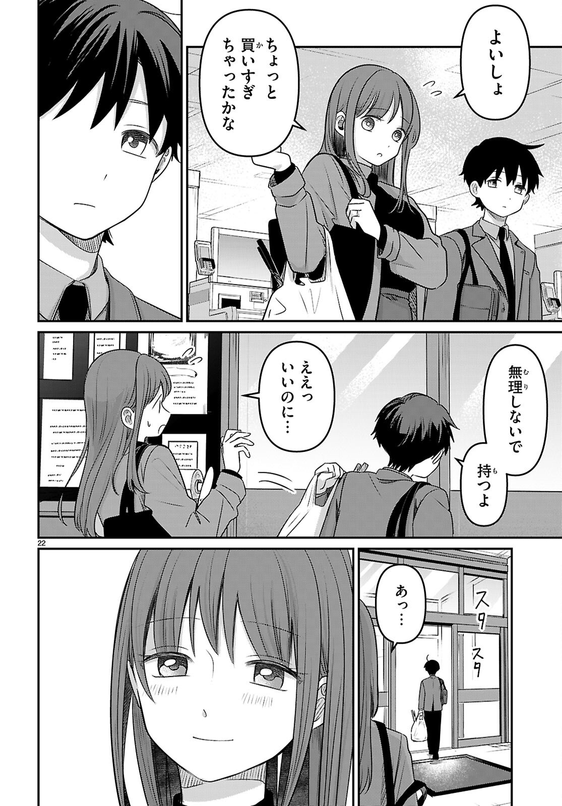 アイノセンビキ 第3話 - Page 22