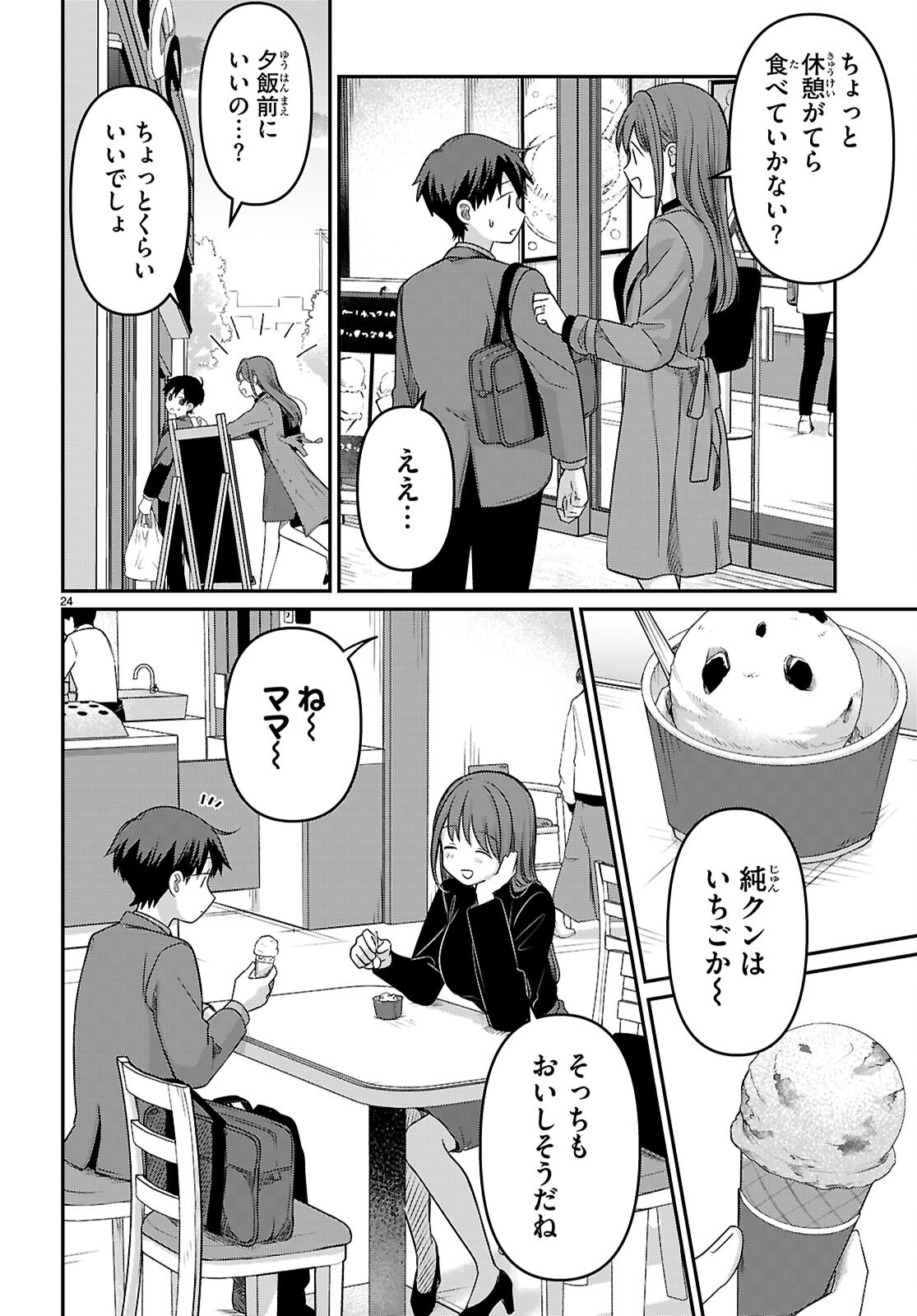 アイノセンビキ 第3話 - Page 24