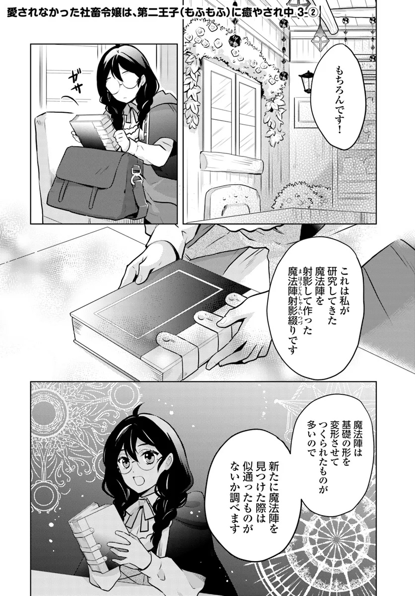 愛されなかった社畜令嬢は、第二王子(もふもふ)に癒やされ中 第3話 - Page 8