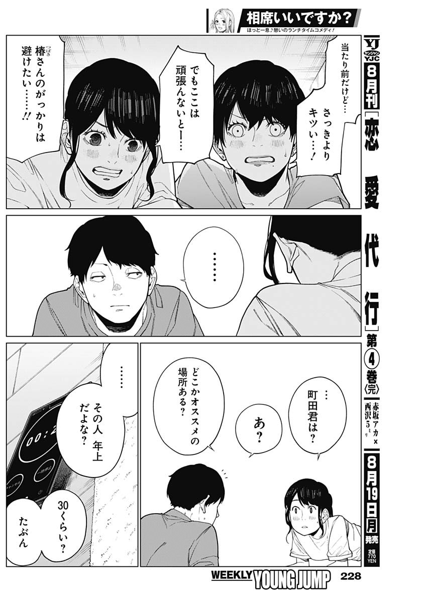 相席いいですか？ 第35話 - Page 9