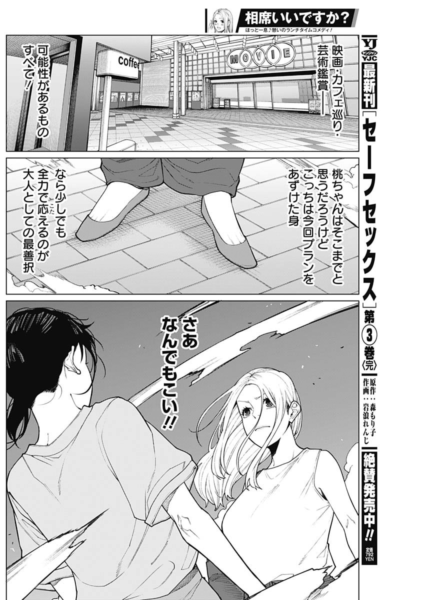 相席いいですか？ 第36話 - Page 6