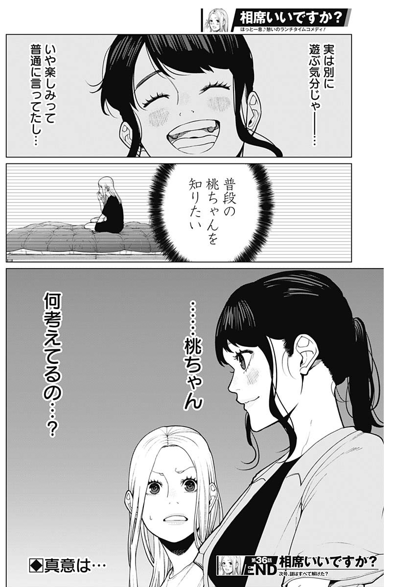 相席いいですか？ 第36話 - Page 16