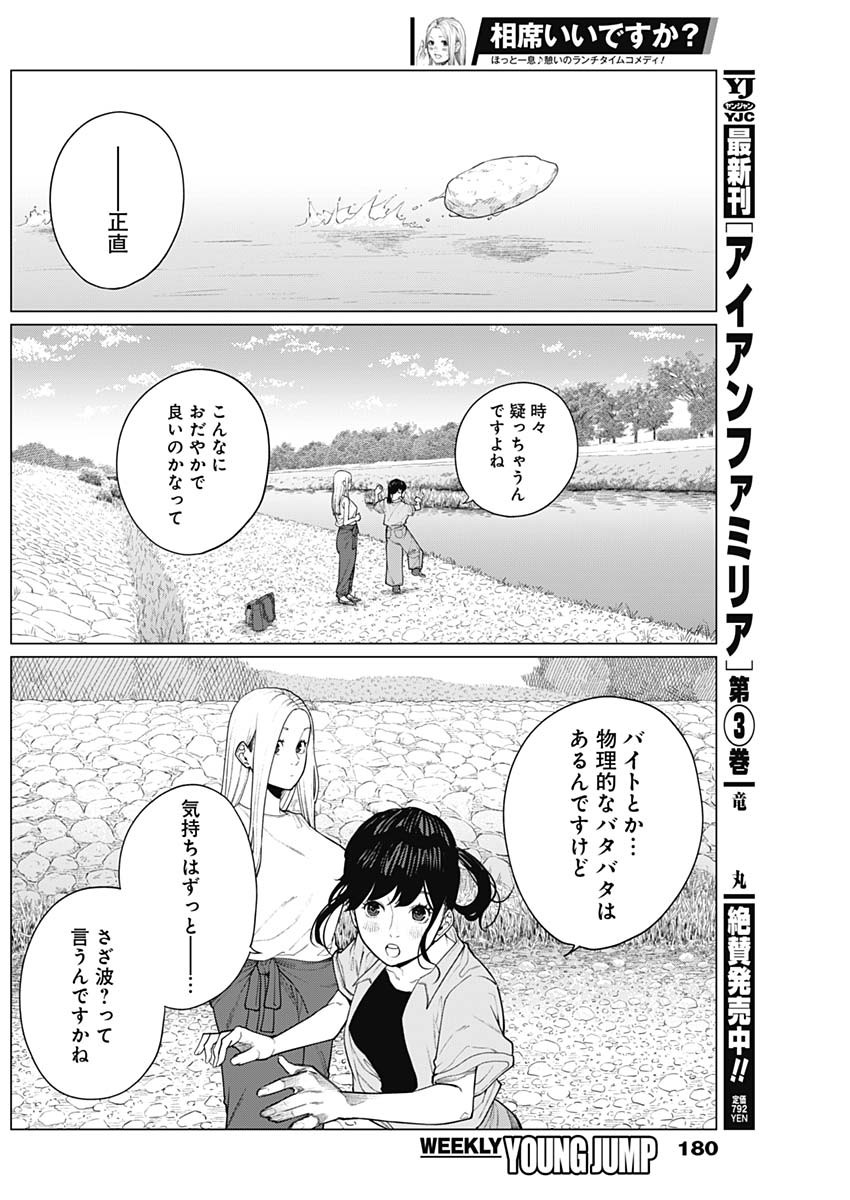 相席いいですか？ 第37話 - Page 12