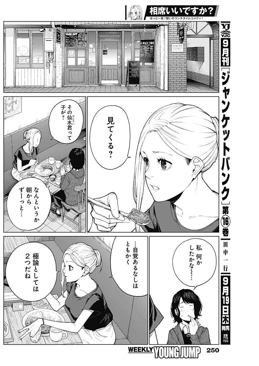 相席いいですか？ 第38話 - Page 5