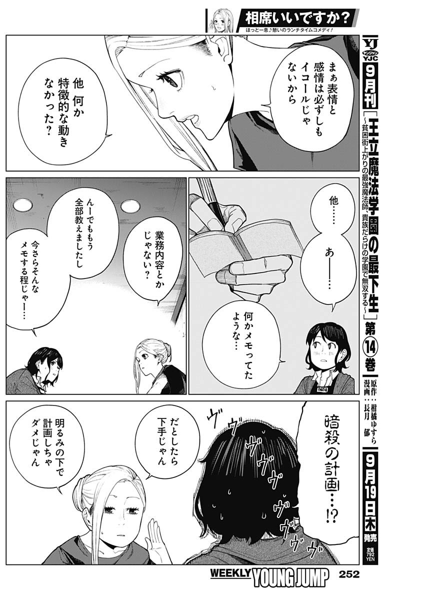 相席いいですか？ 第38話 - Page 7