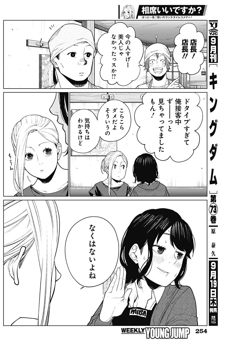 相席いいですか？ 第38話 - Page 9