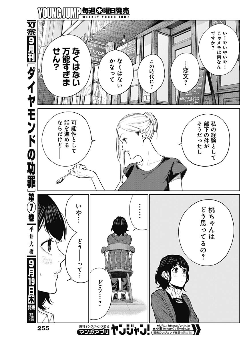 相席いいですか？ 第38話 - Page 10