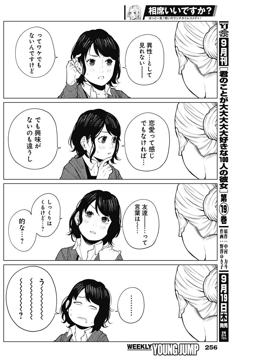 相席いいですか？ 第38話 - Page 11