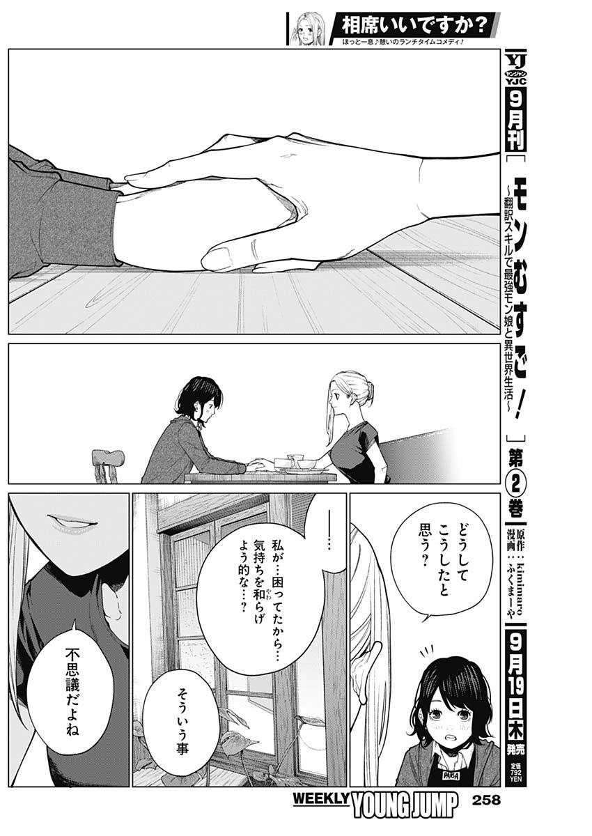 相席いいですか？ 第38話 - Page 13