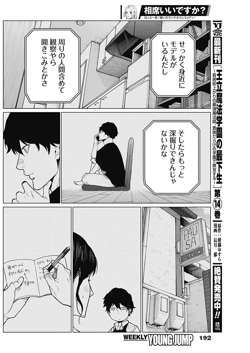 相席いいですか？ 第39話 - Page 6