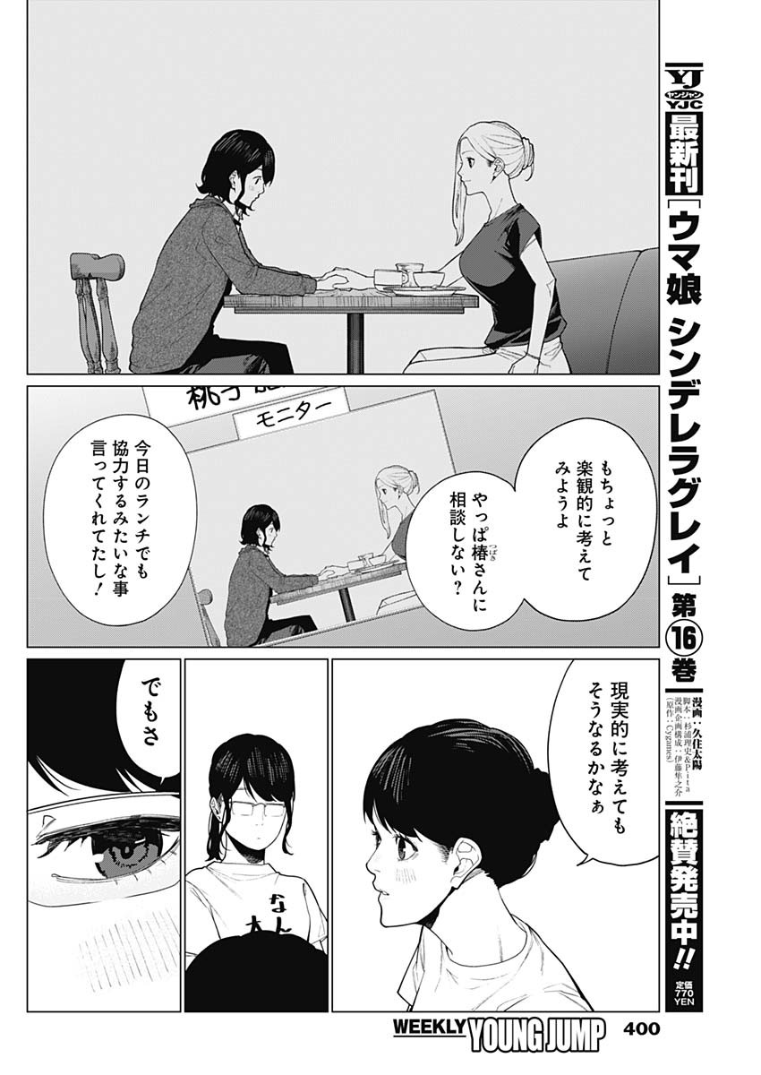 相席いいですか？ 第40話 - Page 8