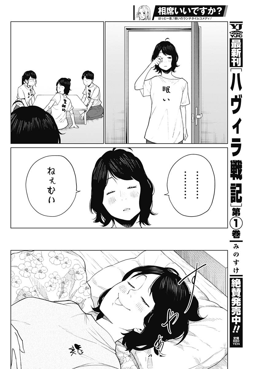 相席いいですか？ 第40話 - Page 12