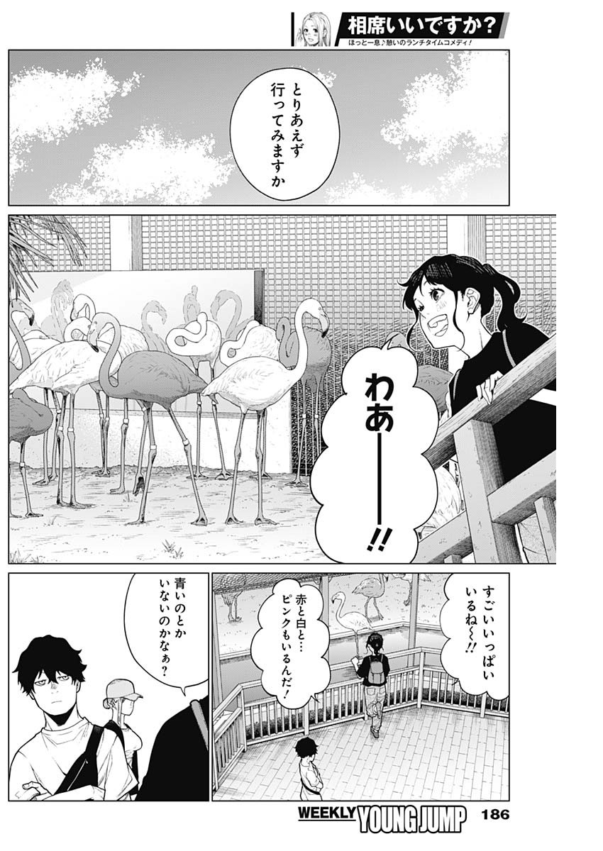 相席いいですか？ 第43話 - Page 4