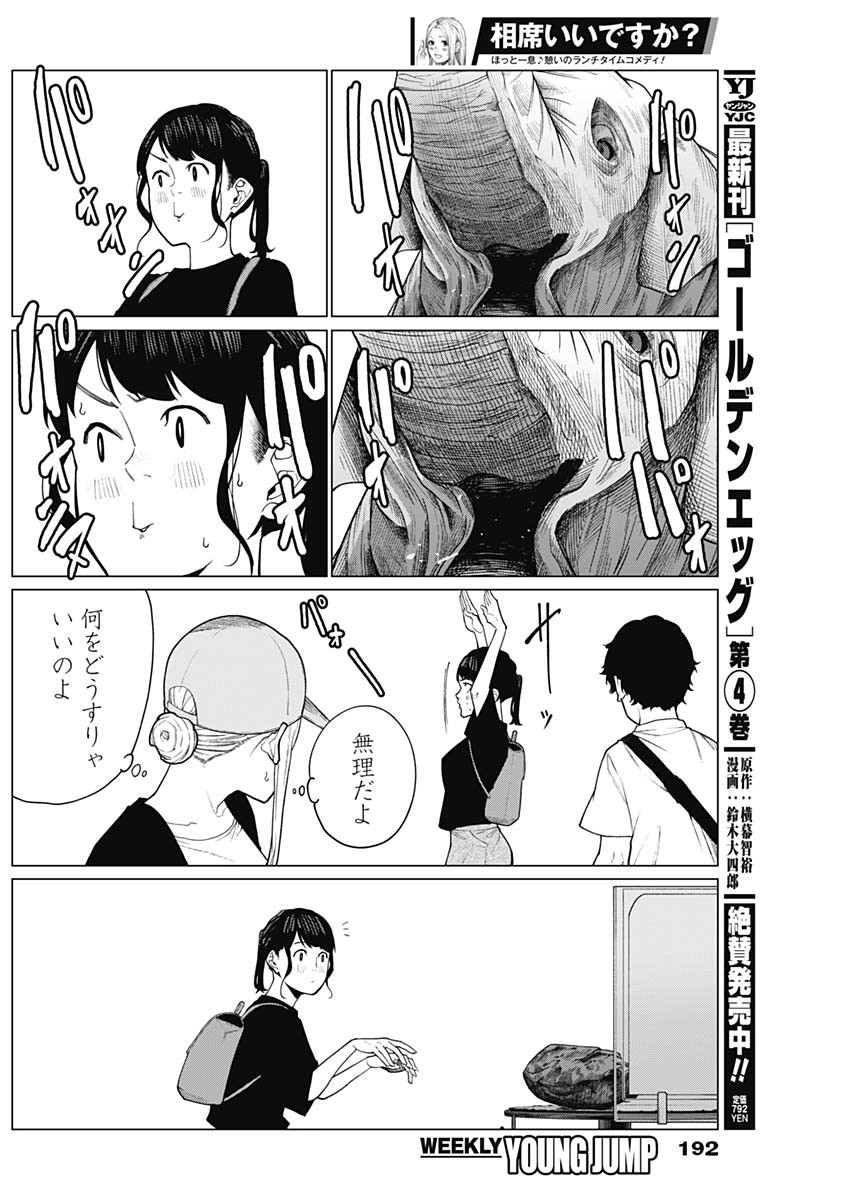 相席いいですか？ 第43話 - Page 10