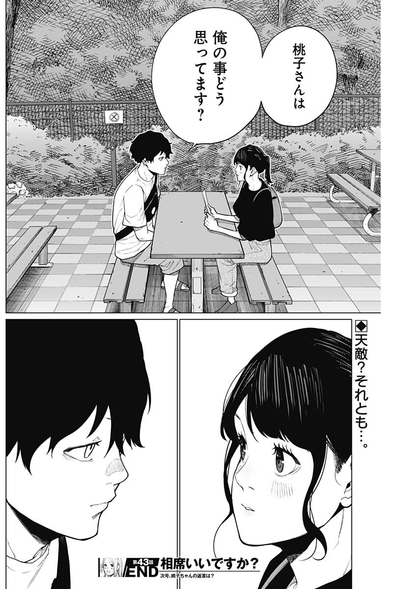 相席いいですか？ 第43話 - Page 16