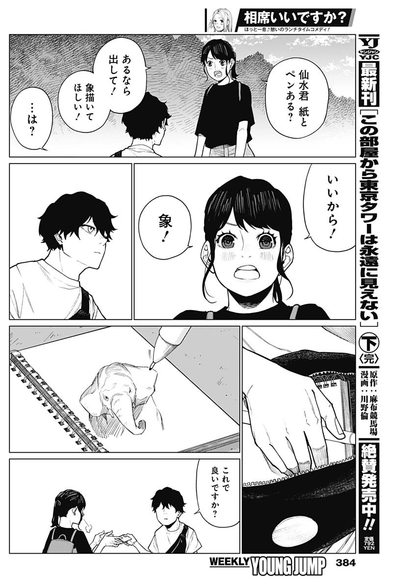 相席いいですか？ 第44話 - Page 4