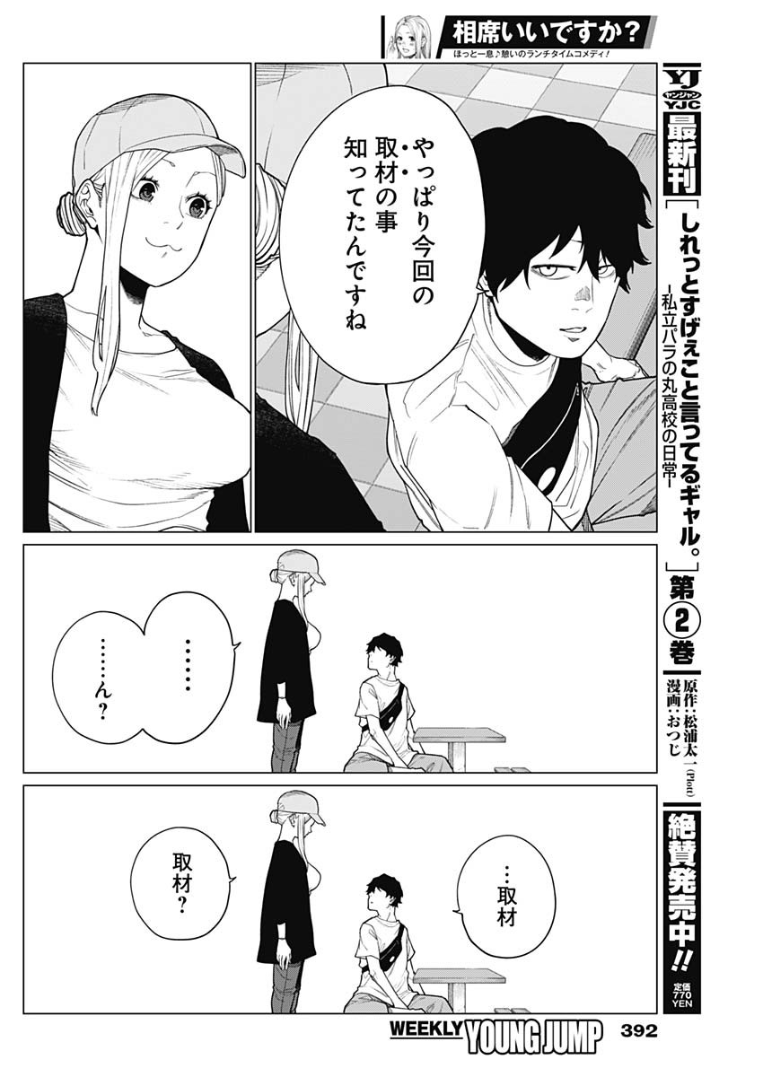 相席いいですか？ 第44話 - Page 12