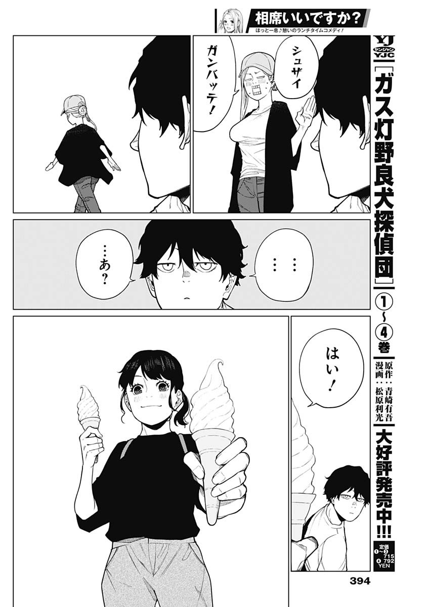 相席いいですか？ 第44話 - Page 14