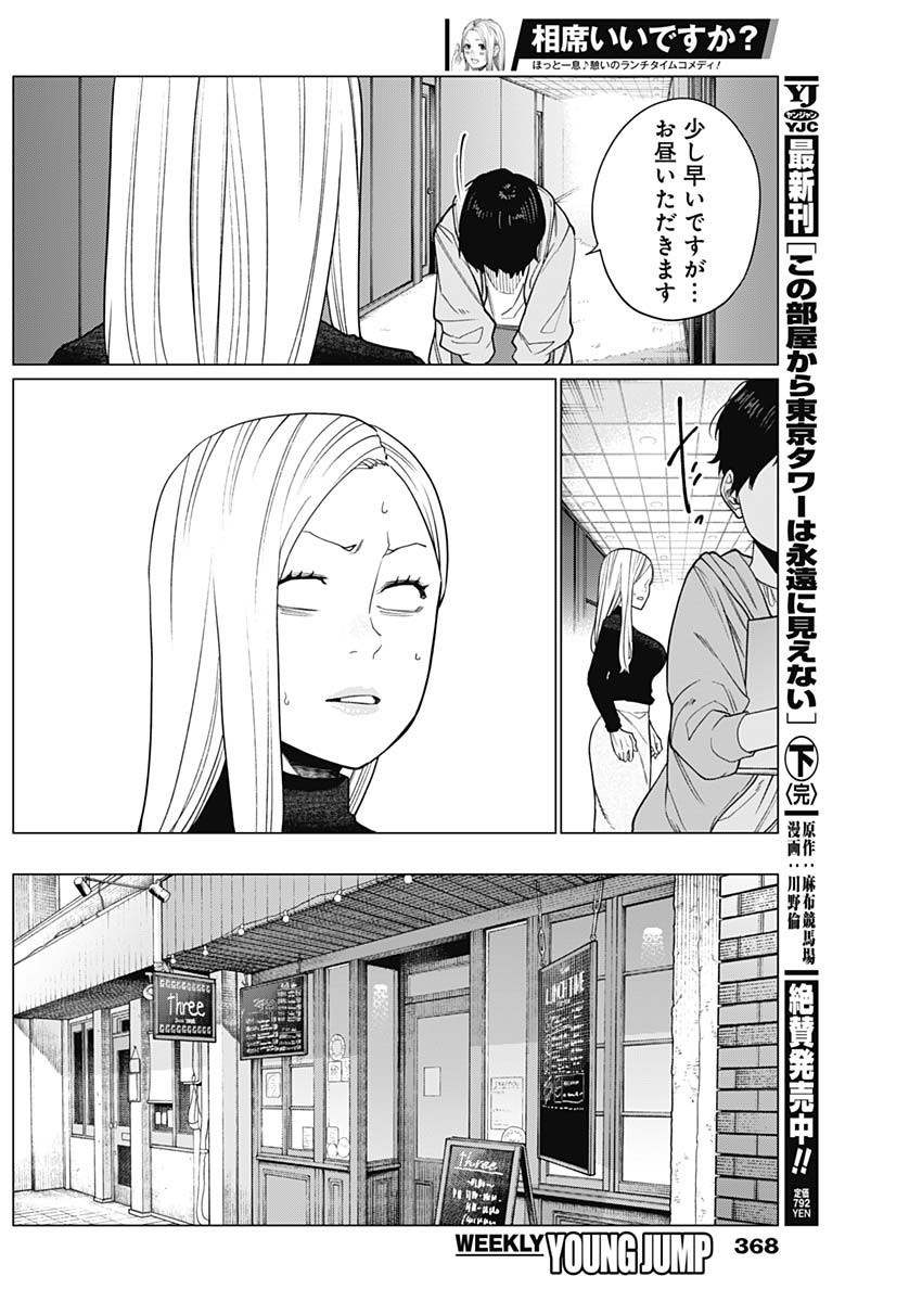 相席いいですか？ 第45話 - Page 4