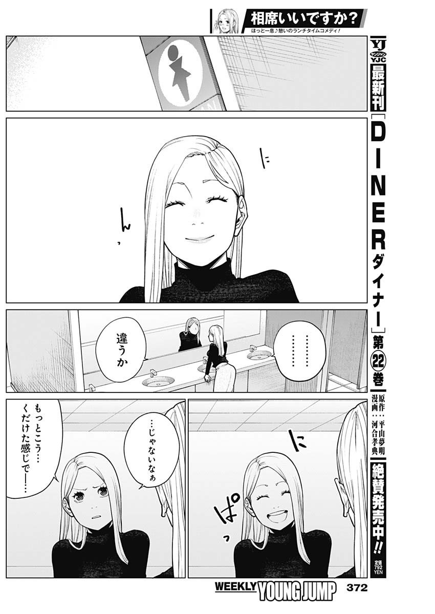 相席いいですか？ 第45話 - Page 8