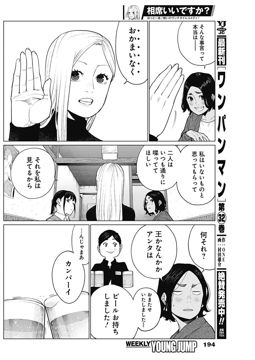 相席いいですか？ 第46話 - Page 2