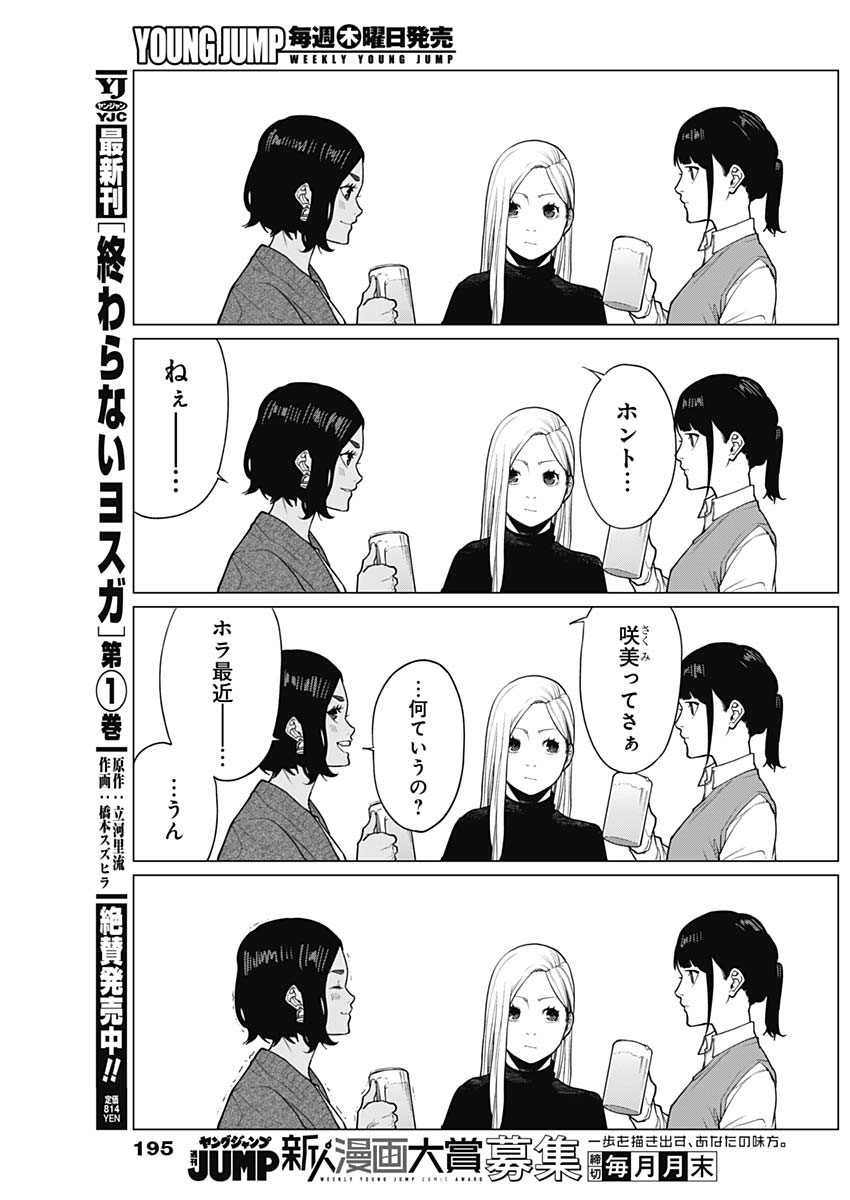 相席いいですか？ 第46話 - Page 3