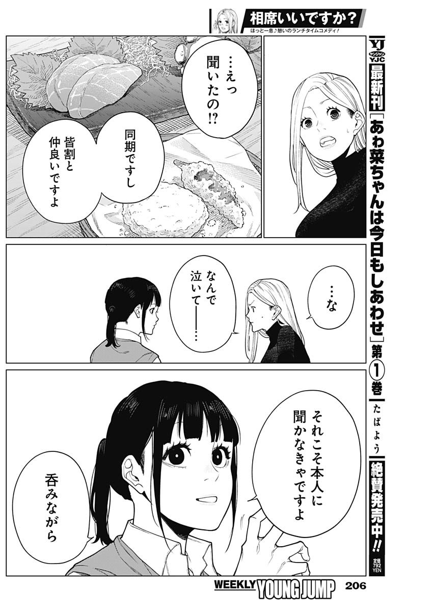 相席いいですか？ 第46話 - Page 14