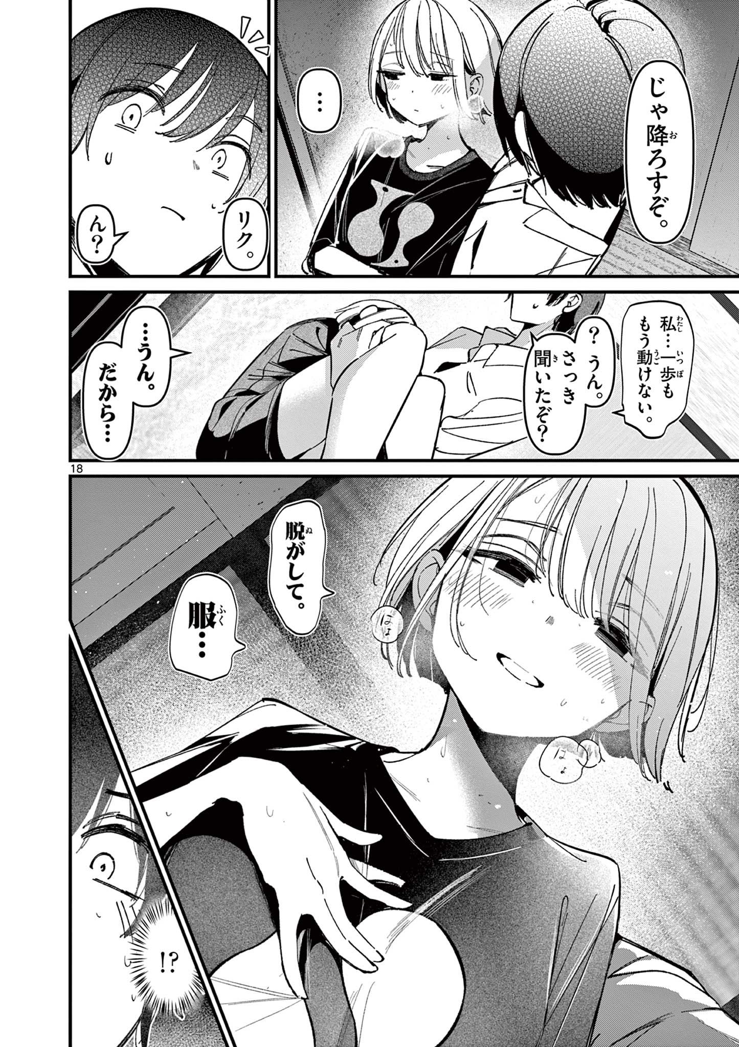 アイツノカノジョ 第45話 - Page 18