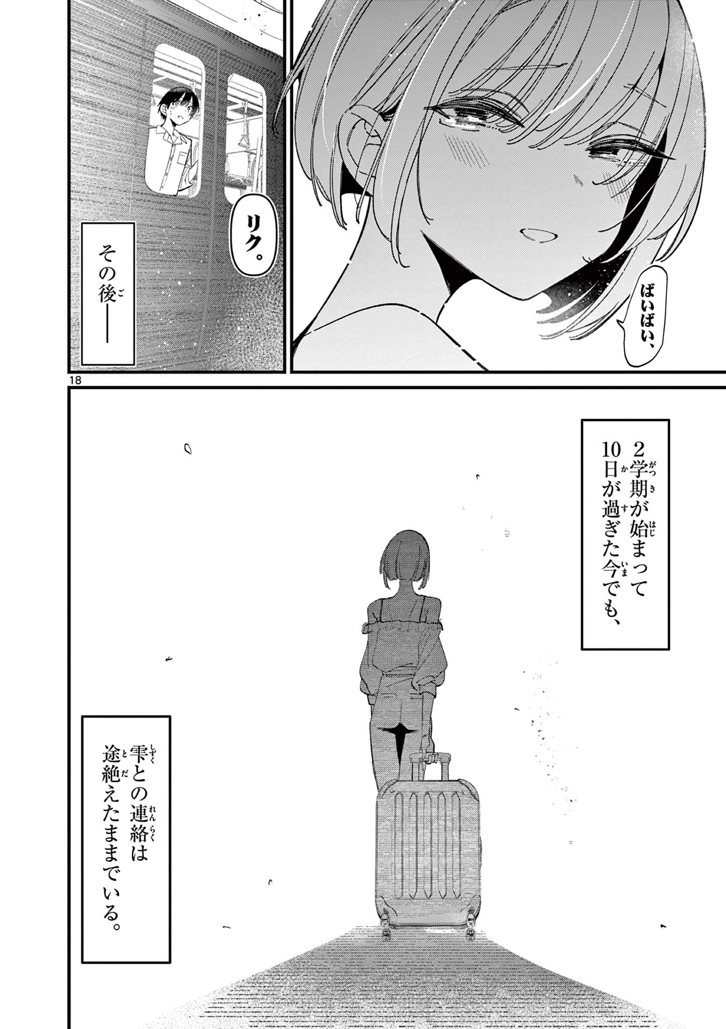 アイツノカノジョ 第47話 - Page 18