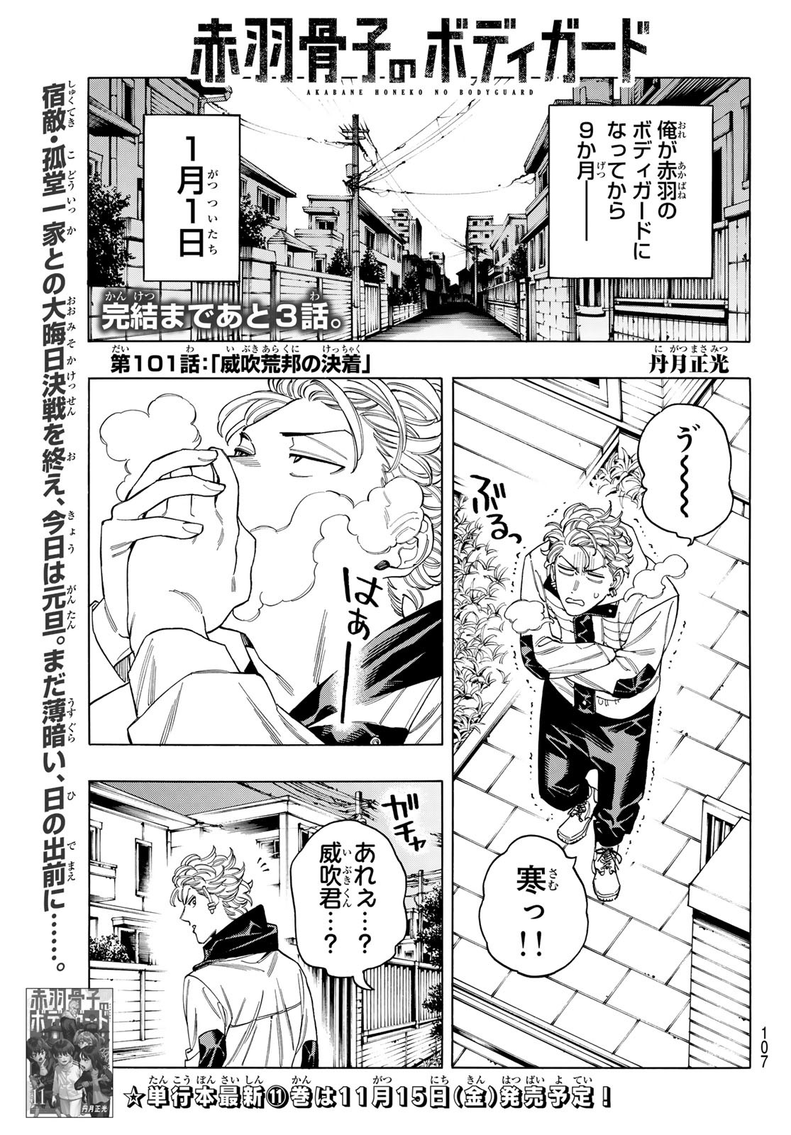 赤羽骨子のボディガード 第101話 - Page 1