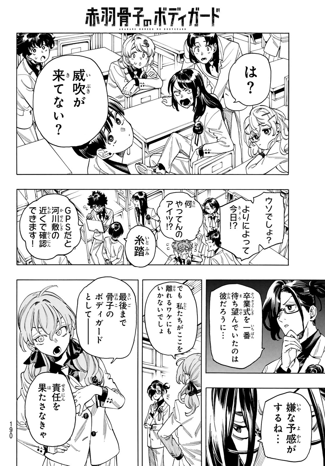 赤羽骨子のボディガード 第102話 - Page 4