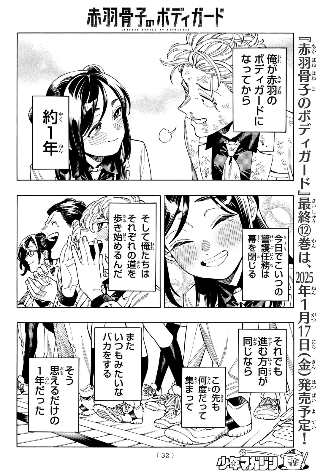 赤羽骨子のボディガード 第103話 - Page 20