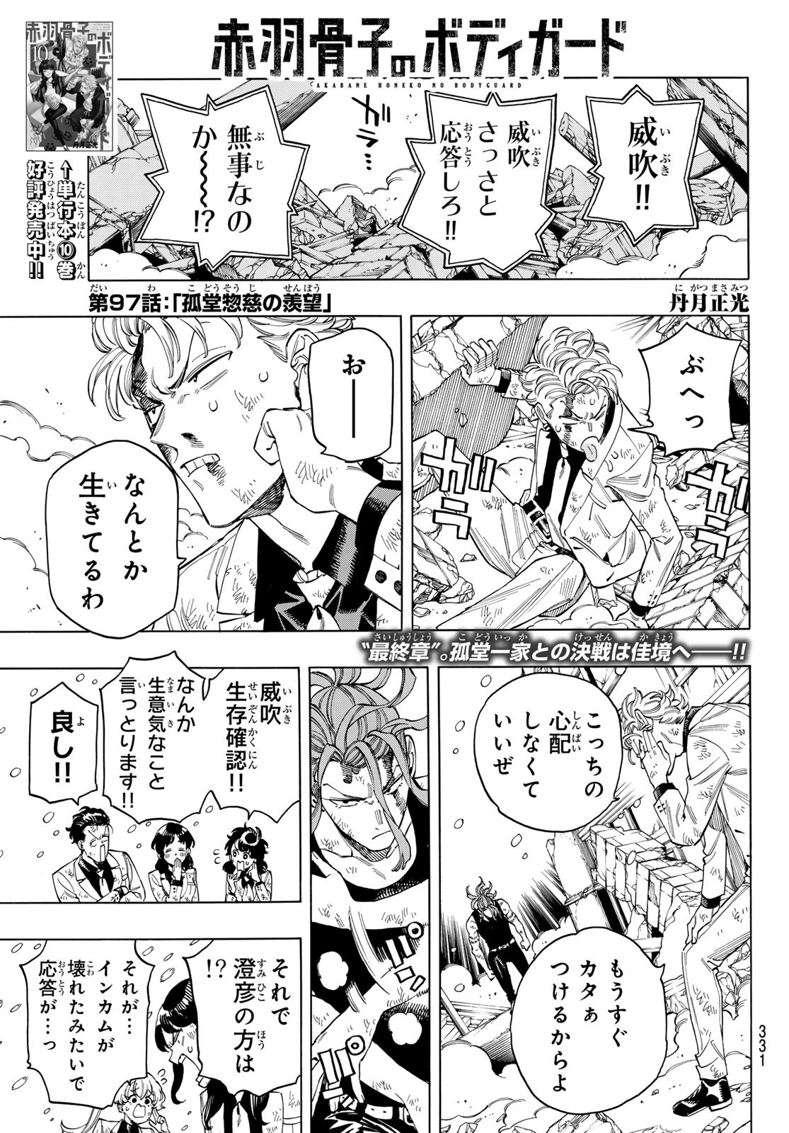 赤羽骨子のボディガード 第97話 - Page 1