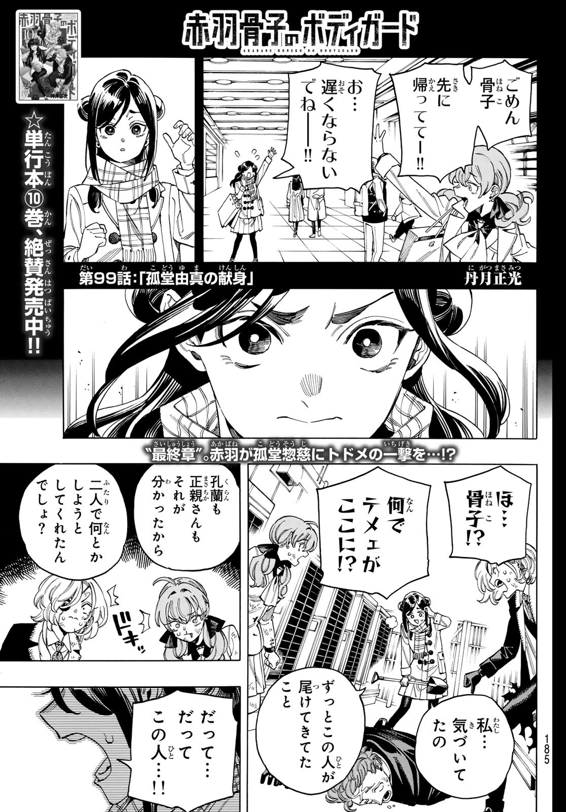 赤羽骨子のボディガード 第99話 - Page 1