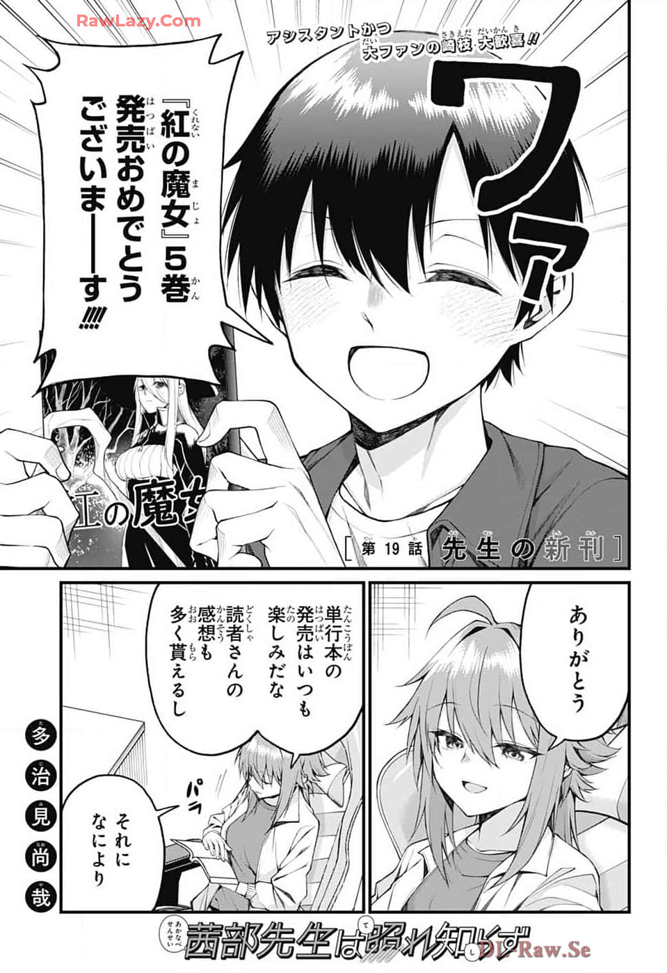 茜部先生は照れ知らず 第19話 - Page 1